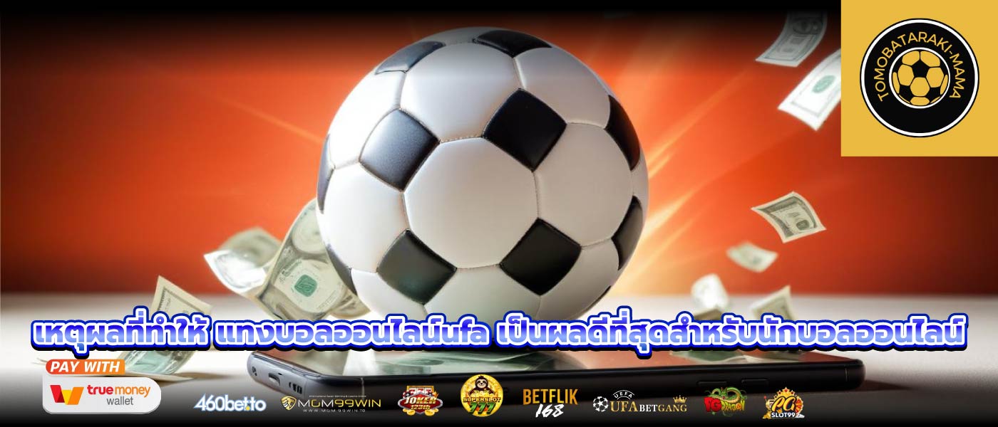 เหตุผลที่ทำให้ แทงบอลออนไลน์ufa เป็นผลดีที่สุดสำหรับนักบอลออนไลน์