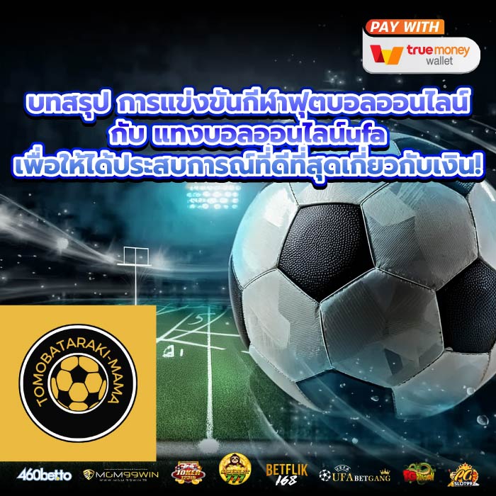 บทสรุป การแข่งขันกีฬาฟุตบอลออนไลน์กับ แทงบอลออนไลน์ufa เพื่อให้ได้ประสบการณ์ที่ดีที่สุดเกี่ยวกับเงิน!