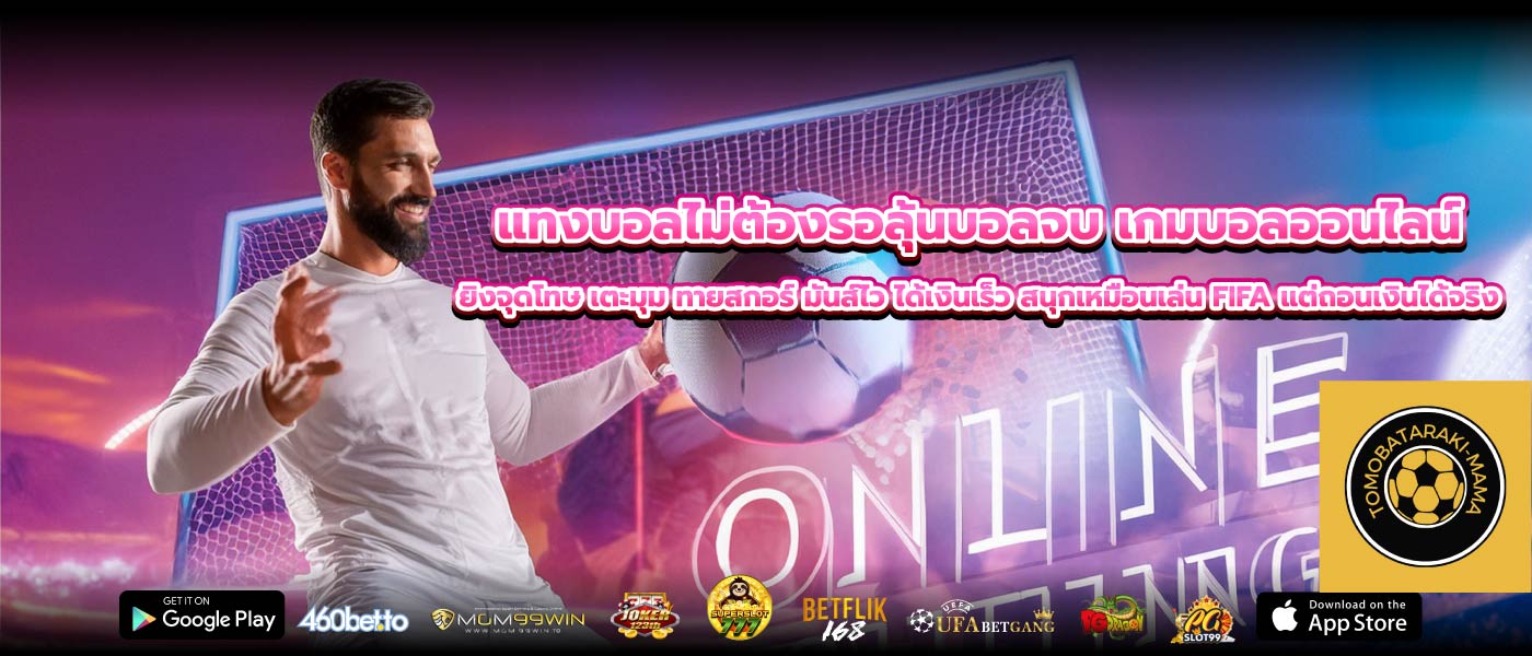 แทงบอลไม่ต้องรอลุ้นบอลจบ เกมบอลออนไลน์ ยิงจุดโทษ เตะมุม ทายสกอร์ มันส์ไว ได้เงินเร็ว สนุกเหมือนเล่น FIFA แต่ถอนเงินได้จริง