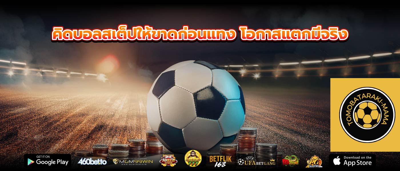 คิดบอลสเต็ปให้ขาดก่อนแทง โอกาสแตกมีจริง