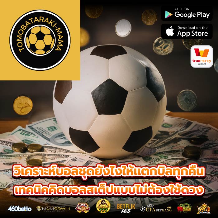 วิเคราะห์บอลชุดยังไงให้แตกบิลทุกคืน เทคนิคคิดบอลสเต็ปแบบไม่ต้องใช้ดวง