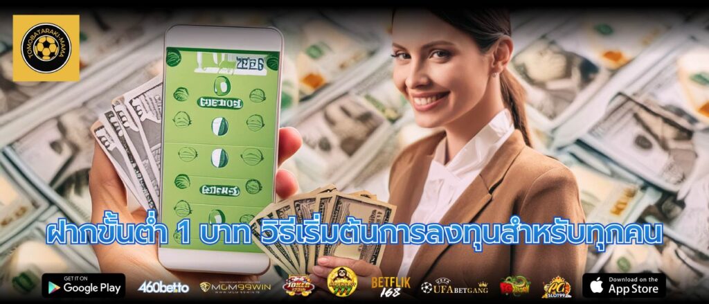 ฝากขั้นต่ำ 1 บาท วิธีเริ่มต้นการลงทุนสำหรับทุกคน