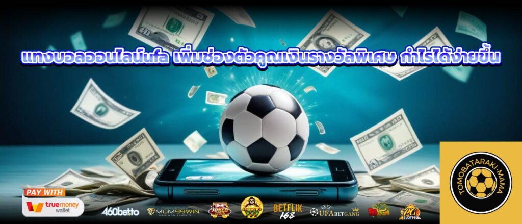 แทงบอลออนไลน์ufa เพิ่มช่องตัวคูณเงินรางวัลพิเศษ กำไรได้ง่ายขึ้น