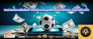 แทงบอลออนไลน์ufa เพิ่มช่องตัวคูณเงินรางวัลพิเศษ กำไรได้ง่ายขึ้น