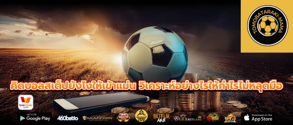 คิดบอลสเต็ปยังไงให้เข้าแม่น วิเคราะห์อย่างไรให้กำไรไม่หลุดมือ